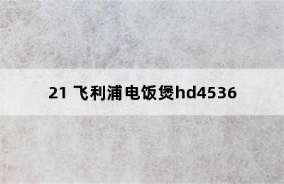 飞利浦4L智能电饭煲HD3162/21 飞利浦电饭煲hd4536